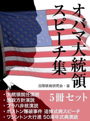 cover image of オバマ大統領 スピーチ集